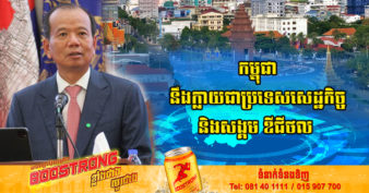 រដ្ឋមន្ត្រីក្រសួងប្រៃសណីយ៍៖ “ឆ្នាំ ២០៣៥ កម្ពុជា នឹងក្លាយជាប្រទេសសេដ្ឋកិច្ចនិងសង្គម ឌីជីថល”