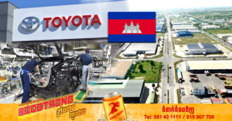 តូយ៉ូតា ក្រុមហ៊ុនដ៏ធំរបស់ជប៉ុន សម្រេចជ្រើសរើសតំបន់សេដ្ឋកិច្ចពិសេស រ៉ូយ៉ាល់ គ្រុប ភ្នំពេញ ជាទីតាំងបង្កើតរោងចក្រ ផ្គុំនិងដំឡើងរថយន្តរបស់ខ្លួន