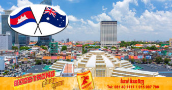 អូស្ត្រាលី ផ្តល់ថវិកា ៨៧លានដុល្លារអូស្ត្រាលី សម្រាប់ការអភិវឌ្ឍសេដ្ឋកិច្ចប្រកបដោយភាពធន់នៅកម្ពុជា