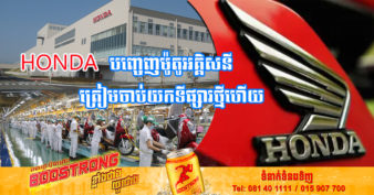 ក្រុមហ៊ុន Honda គ្រោងដាក់លក់ម៉ូតូអគ្គិសនីជាង ១០ម៉ូដែលនៅទូទាំងពិភពលោក និងលក់ឱ្យបាន ១ឆ្នាំ ១លានគ្រឿង