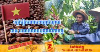 វៀតណាម នៅតែជាប្រទេសនាំចេញកាហ្វេធំទីពីររបស់ពិភពលោក ខណៈប្រទេសសេដ្ឋកិច្ចធំៗទាំង ៥នេះ ជាអ្នកនាំចូលកំពូលរបស់វៀតណាម