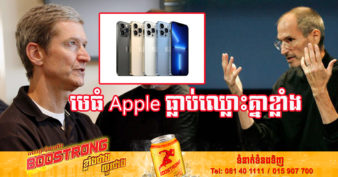 លោក Tim Cook បង្ហើបថា គាត់ធ្លាប់ឈ្លោះគ្នាជាមួយ Steve Jobs ខ្លាំង ដោយសារតែការលក់ទូរស័ព្ទ iPhone