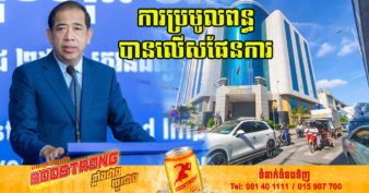 អគ្គនាយកដ្ឋានពន្ធដារ ប្រមូលពន្ធបាន ២៥០០លានដុល្លារ ក្នុងរយៈពេល ៨ខែ ឆ្នាំ២០២២