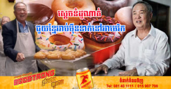 លោក តឹក ង៉ូយ ប្រែជីវិតពីជនជាតិខ្មែរភៀសខ្លួនសម័យប៉ុលពត មកជា “ស្ដេចនំដូណាត់” នៅអាមេរិក បើកហាងរាប់សិបកន្លែង និងជួយខ្មែររាប់ម៉ឺននាក់