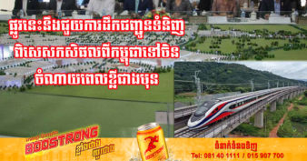 ឡាវ បង្ហាញបំណងភ្ជាប់ផ្លូវដែកមកកាន់កម្ពុជា ស្របពេលរាជរដ្ឋាភិបាលបញ្ចេញគម្រោងភ័ស្តុភារកម្មក្នុងតម្លៃទុនជាង ៥០ពាន់លានដុល្លារ