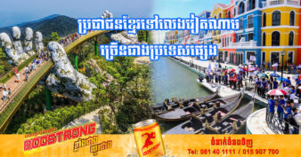 សារព័ត៌មានវៀតណាមផ្សាយថា វៀតណាមក្លាយ​ជា​គោលដៅ​ពេញនិយមបំផុតនៅអាស៊ីអាគ្នេយ៍សម្រាប់ប្រជាជនកម្ពុជា