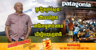 ម្ចាស់យីហោសម្លៀកបំពាក់ឡើងភ្នំដ៏ល្បីមួយ ចោលងារជាមហាសេដ្ឋី ដោយបរិច្ចាគក្រុមហ៊ុនតម្លៃពាន់លានដុល្លារទៅឱ្យអង្គការដើម្បីសង្រ្គោះភពផែនដី