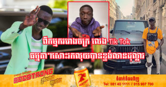 ផុសតែវីដេអូធម្មតាៗមិននិយាយសូម្បីមួយម៉ាត់ តែ Khaby Lame រកចំណូលបាន ១០លានដុល្លារក្នុង ១ឆ្នាំ