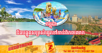 កម្ពុជា នឹងយកឱកាសបុណ្យសមុទ្រនៅខេត្តព្រះសីហនុ បង្អួតគោលដៅទេសចរណ៍ឆ្នេរទៅកាន់សកលលោក