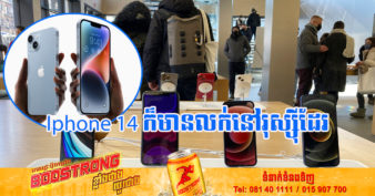 iPhone ស៊េរីថ្មី​របស់ Apple នឹង​មាន​លក់​នៅ​រុស្ស៊ី ទោះបីក្រុមហ៊ុនបច្ចេកវិទ្យាអាមេរិកមួយនេះបានចាកចេញពីរុស្ស៊ីក៏ដោយ