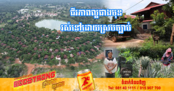 ប្រជាពលរដ្ឋ ដែលស្ម័គ្រចិត្តចាកចេញពីតំបន់រមណីយដ្ឋានអង្គរទៅរស់នៅភូមិធម្មជាតិ រុនតាឯក មានជីវភាពធូរធារ បានចំណូលច្រើនផ្នែកក្នុងមួយខែៗ