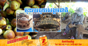 មុខរបរលក់ផលិតផលកែច្នៃចេញពីដើមត្នោត បានជួយបង្កើនប្រាក់ចំណូលនិងចូលរួមថែរក្សាផលិតផលអត្តសញ្ញាណជាតិ
