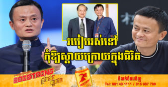 មហាសេដ្ឋី Jack Ma បង្ហាញពីរបៀបក្នុងការដឹកនាំជីវិតចាប់ពីអាយុ ២០ឆ្នាំ រហូតដល់ ៦០ឆ្នាំ ដើម្បីកុំឲ្យស្ដាយក្រោយ