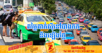 ថៃ កំពុងពិចារណាដំឡើងថ្លៃតាក់ស៊ី​នៅ​ទីក្រុងបាងកក​ ​ចាប់ពី​ខែតុលា​ខាងមុខនេះ