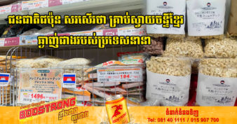 រំភើបណាស់! គ្រាប់ស្វាយចន្ទីកម្ពុជា កំពុងពេញនិយមខ្លាំងនៅក្នុងផ្សារទំនើបរបស់ជប៉ុន បច្ចុប្បន្នមានលក់នៅតាមហាង ១៥០កន្លែងហើយ