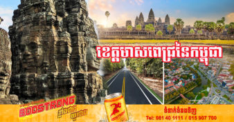 ខេត្តសៀមរាប នឹងក្លាយជាគោលដៅទេសចរណ៍ និងសក្តានុពលសេដ្ឋកិច្ច ដែលអាចទាក់ទាញភ្ញៀវទេសចរ និងអ្នកវិនិយោគកាន់តែច្រើន ក្រោយការរៀបចំកិច្ចប្រជុំរដ្ឋមន្ត្រីសេដ្ឋកិច្ចអាស៊ានលើកទី៥៤