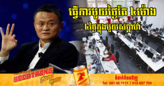 ៥ឆ្នាំមុន មហាសេដ្ឋី Jack Ma និយាយថា ៣០ឆ្នាំទៀត មនុស្សនឹងធ្វើការត្រឹមតែ ៤ម៉ោងប៉ុណ្ណោះក្នុងមួយថ្ងៃ​​ ហើយប្រហែលជា ៤ថ្ងៃក្នុងមួយសប្តាហ៍