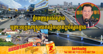 សម្ដេចតេជោ ហ៊ុន សែន៖ “ការសាងសង់ហេដ្ឋារចនាសម្ព័ន្ធ និងស្ពានអាកាសក្នុងរាជធានីភ្នំពេញ គឺប្រើយុទ្ធសាស្ត្រយកស្លឹកត្នោតខ្ចប់ស្ករត្នោត”