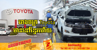 ដំណឹងរីករាយ! រោងចក្រដំឡើងរថយន្ដ Toyota នឹងលេចវត្តមាននៅកម្ពុជា ក្រោមទុនវិនិយោគជាង ៣៦លានដុល្លារ