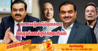 មហាសេដ្ឋីឥណ្ឌាលោក Gautam Adani ក្លាយជាមហាសេដ្ឋីលំដាប់ទី៣ លើពិភពលោក