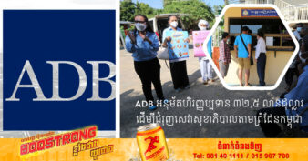 ធនាគារអភិវឌ្ឍន៍អាស៊ី (ADB)  ហិរញ្ញប្បទាន ៣២,៥ លានដុល្លារ ដើម្បីជំរុញសេវាសុខាភិបាលតាមព្រំដែនកម្ពុជា