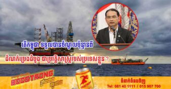 កម្ពុជា ទទួលបានចំណូលជាង​១៤​លាន​ដុល្លារ​ ពីការលក់ប្រេងឆៅដំបូងរបស់ខ្លួនជិត៣០ម៉ឺនបារ៉ែល