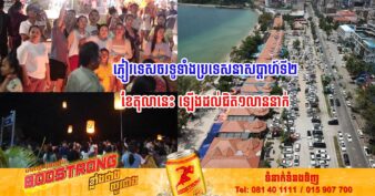 ភ្ញៀវទេសចរទូទាំងប្រទេសនាសប្ដាហ៍ទី២ខែតុលា ឡើងដល់ជិត១លាននាក់