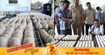 រដ្ឋមន្ត្រីក្រសួងកសិកម្ម ជំរុញឱ្យអ្នកប្រកបអាជីវកម្មភ្ញាស់ពងទាកូននៅស្រែរនោង ខិតខំស្វែងយល់បន្ថែមពីតម្រូវការទីផ្សារ​ និងផលិតពងទាកូននៅក្នុងកម្រិតមួយដែលអាចរក្សាបាន​ ទាំងគុណភាព​ ទាំងតម្លៃ​