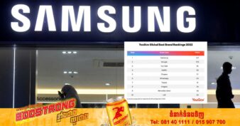 Samsung ជាប់ចំណាត់ថ្នាក់កំពូលជាម៉ាកយីហោល្អបំផុតរបស់ពិភពលោក វ៉ាដាច់ Google, YouTube