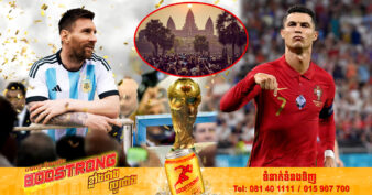 ប៊ូសស្ត្រង(BOOSTRONG) នឹងអញ្ជើញកំពូលកីឡាករបាល់ទាត់ Ronaldo និង Messi មកស្រុកខ្មែរ?