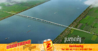 គម្រោងសាងសង់ស្ពានឆ្លងកាត់ទន្លេមេគង្គ-ខេត្តក្រចេះ” និង “គម្រោងលើកកម្ពស់គុណភាពផ្លូវជាតិ លេខ៧ (ពីទីប្រជុំជនស្គន់ ដល់ក្រុងកំពង់ចាម)” គ្រោងនឹងប្រកាសបើកការដ្ឋាននាដើមខែមករា ឆ្នាំ២០២៣ ខាងមុខ