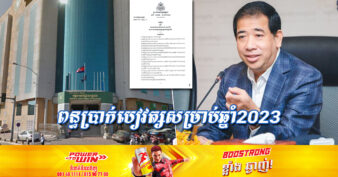 មកដឹងពីតារាងអត្រាប្រាក់បៀវត្សជាប់ពន្ធប្រចាំខែ និងប្រាក់ចំណូលជាប់ពន្ធប្រចាំឆ្នាំ សម្រាប់ឆ្នាំថ្មី ២០២៣