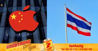 ក្រុមហ៊ុន Apple មានគម្រោងប្តូរទីតាំងដំឡើងទូរស័ព្ទពីប្រទេសចិនទៅកាន់ប្រទេសថៃ