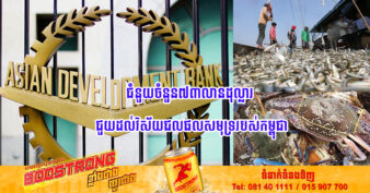 ADB អនុម័តកញ្ចប់ហិរញ្ញប្បទាន ៧៣លានដុល្លារអាមេរិក ជួយដល់វិស័យជលផលសមុទ្ររបស់កម្ពុជា