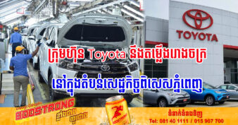 ក្រុមហ៊ុន Toyota នឹងតម្លើងរោងចក្រនៅក្នុងតំបន់សេដ្ឋកិច្ចពិសេសភ្នំពេញក្នុងឆាប់ៗនេះ