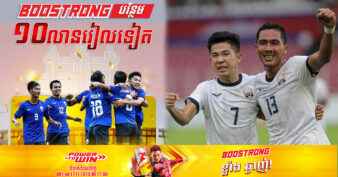 BOOSTRONG ស្រលាញ់ខ្មែរ បន្តជួយគាំទ្របាល់ទាត់ខ្មែរលើកទីពីរ ១០លានរៀលបន្ថែមទៀត