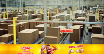 រោងចក្រផលិតកេសកាតុង ទុនជិត៦លានដុល្លារអាម៉េរិក នឹងលេចរូបរាងនៅស្រុកអង្គស្នួល ខេត្តកណ្តាល អាចបង្កើតការងារបានចំនួន ៧៧៨កន្លែង