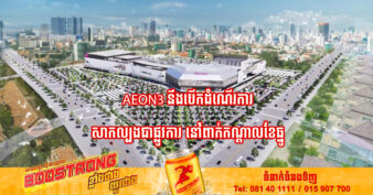 ផ្សារទំនើប Aeon mall ទី៣ ស្ថិតនៅផ្លូវ៦០ម៉ែត្រ ដែលធំជាងគេនៅកម្ពុជា នឹងបើកដំណើរការសាកល្បងជាផ្លូវការ នៅពាក់កណ្តាលខែនេះ