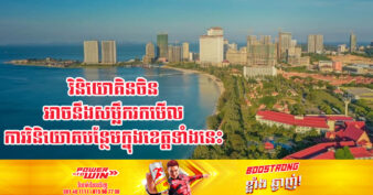 អ្នកជំនាញ៖ វិស័យចលនទ្រព្យ នឹងក្លាយជាគោលដៅអាទិភាពនៃការវិនិយោគរបស់ចិនសាជាថ្មី