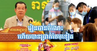 សម្ដេចតេជោ ហ៊ុន សែន ប្រកាសថា នឹងជួយបណ្ដុះបណ្ដាលជំនាញវិជ្ជាជីវៈដល់យុវជនក្រីក្រចំនួន១លាន ៥សែននាក់ ក្នុង១ឆ្នាំ ដោយឥតគិតថ្លៃ