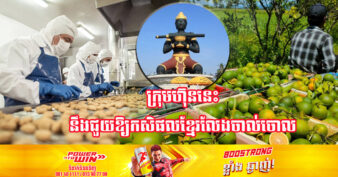 ក្រុមហ៊ុនផលិតអាហារដ៏ធំមួយរបស់ជប៉ុន នឹងមកបោះទុនវិនិយោគរោងចក្រកែច្នៃផលិតផលកសិកម្មនៅបាត់ដំបង