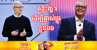 បើកឆាកឆ្នាំថ្មី CEO ក្រុមហ៊ុនល្បីៗ ៤រូប ចែករំលែកគន្លឹះល្អៗដើម្បីអភិវឌ្ឍខ្លួនទៅរកភាពជោគជ័យ