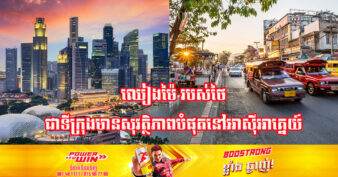 ឈៀងម៉ៃ ទម្លាក់សិង្ហបុរី យកតំណែងជាទីក្រុងដែលមានសុវត្ថិភាពបំផុតនៅអាស៊ីអាគ្នេយ៍