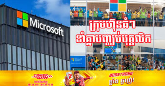 បុគ្គលិកយំលាគ្នា! ក្រុមហ៊ុន Microsoft ប្រកាសកាត់បន្ថយបុគ្គលិក ១ម៉ឺននាក់ដោយសារសេដ្ឋកិច្ចធ្លាក់ចុះ