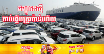 ឥណ្ឌូណេស៊ី វ៉ាដាច់ថៃ ក្លាយជាអ្នកនាំចេញរថយន្តធំជាងគេទៅវៀតណាម