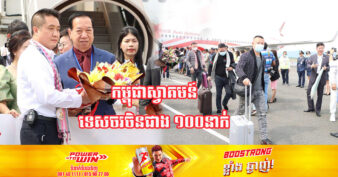 យន្តហោះមកពីចិន ចុះចតនៅខេត្តព្រះសីហនុលើកដំបូង នាំភ្ញៀវទេសចរចិនជាង ១០០នាក់