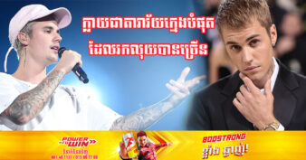 Justin Bieber លក់ស្នាដៃចម្រៀងក្នុងតម្លៃ ២០០លានដុល្លារ ទៅឱ្យក្រុមហ៊ុន Hipgnosis Songs Capital
