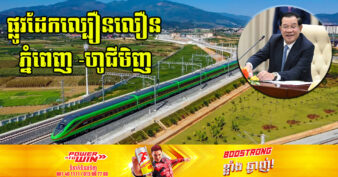 សម្ដេចតេជោ ហ៊ុន សែន៖ កម្ពុជាបានអនុញ្ញាតឱ្យធ្វើការ​វិនិ​យោគ ១០០% សម្រាប់​ផ្លូវដែកថ្មីល្បឿនលឿនពីទីក្រុងភ្នំពេញ ទៅកាន់ទីក្រុង​ហូជីមិញ