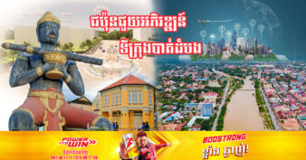 ទីក្រុងបាត់ដំបង កំពុងប្រែក្លាយជាទីក្រុងឆ្លាតវៃ មិនឱ្យចាញ់ទីក្រុងភ្នំពេញ និងសៀមរាប