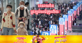 ដំណឹងល្អ! ចិន អនុញ្ញាតឱ្យក្រុមហ៊ុនទីភ្នាក់ងារទេសចរណ៍ដំណើរការកញ្ចប់ទេសចរណ៍ទៅកាន់ប្រទេសចំនួន ២០ ក្នុងនោះក៏មានកម្ពុជាដែរ